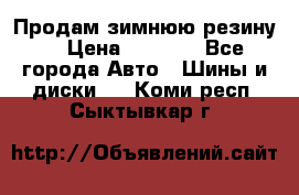 Продам зимнюю резину. › Цена ­ 9 500 - Все города Авто » Шины и диски   . Коми респ.,Сыктывкар г.